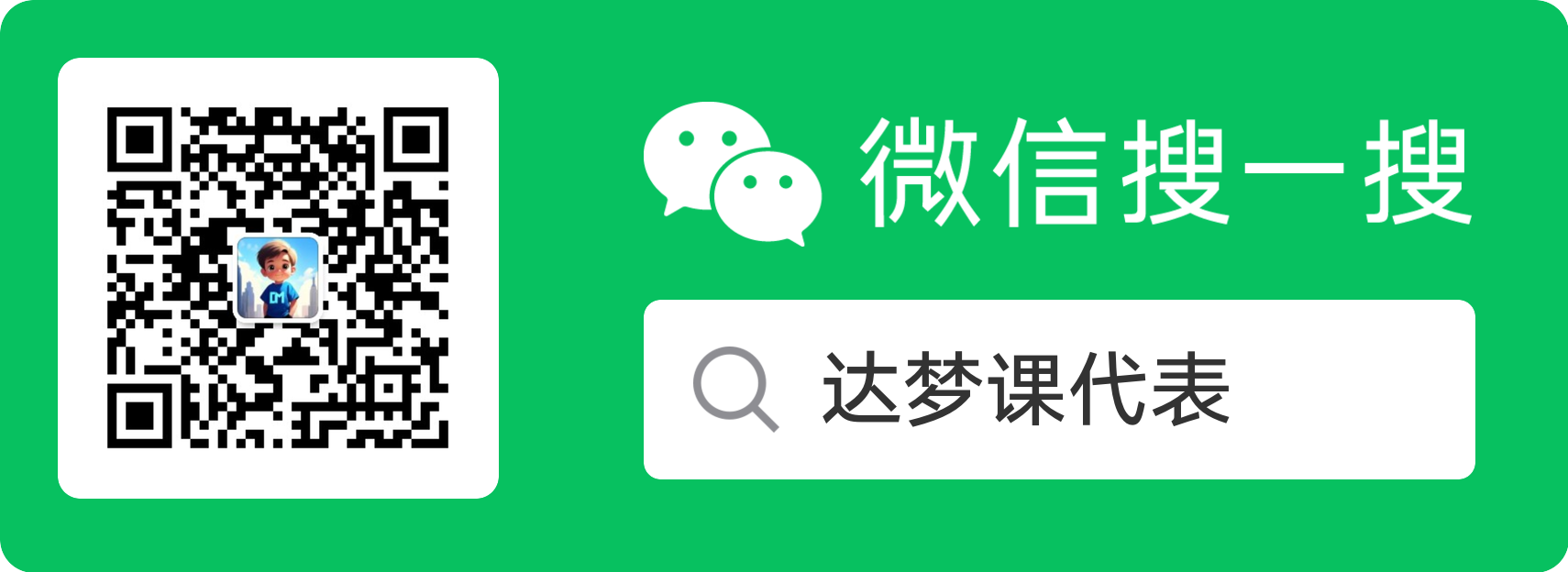 达梦课代表微信公众号二维码